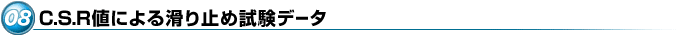 C.S.R�l�ɂ�銊��~�ߎ����f�[�^
