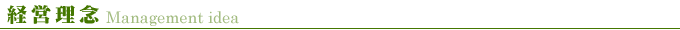 経営理念