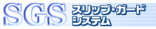 SGS �X���b�v�E�K�[�h�E�V�X�e��